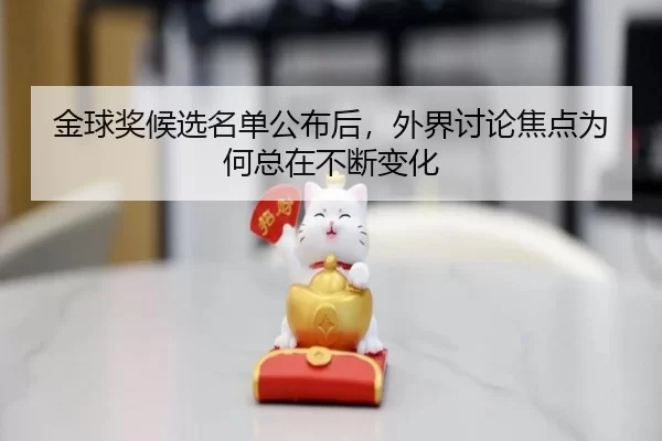 金球奖候选名单公布后，外界讨论焦点为何总在不断变化