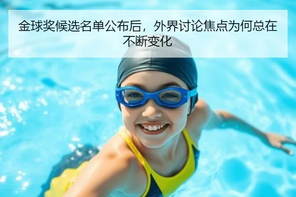 金球奖候选名单公布后，外界讨论焦点为何总在不断变化