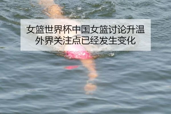 女篮世界杯中国女篮讨论升温 外界关注点已经发生变化