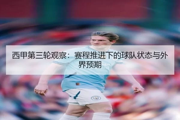 西甲第三轮观察：赛程推进下的球队状态与外界预期