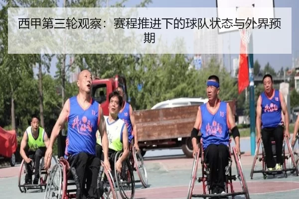 西甲第三轮观察：赛程推进下的球队状态与外界预期